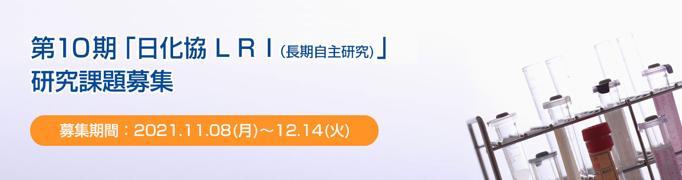 Lri The Long Range Research Initiative 公式サイト 一般社団法人 日本化学工業協会